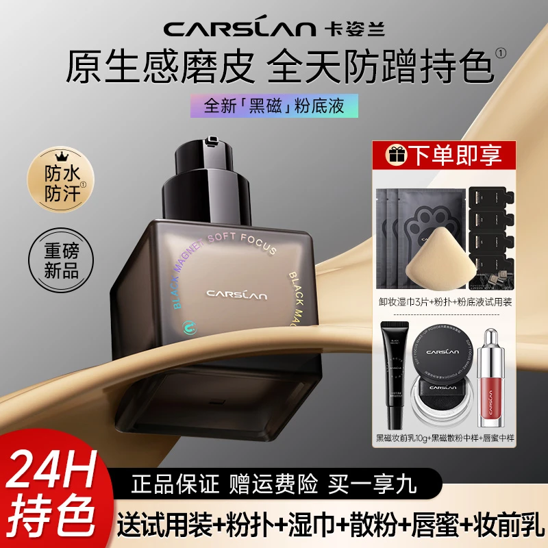 【达人专属】卡姿兰黑磁粉底液控油遮瑕持久不脱妆干油皮底妆持妆BB