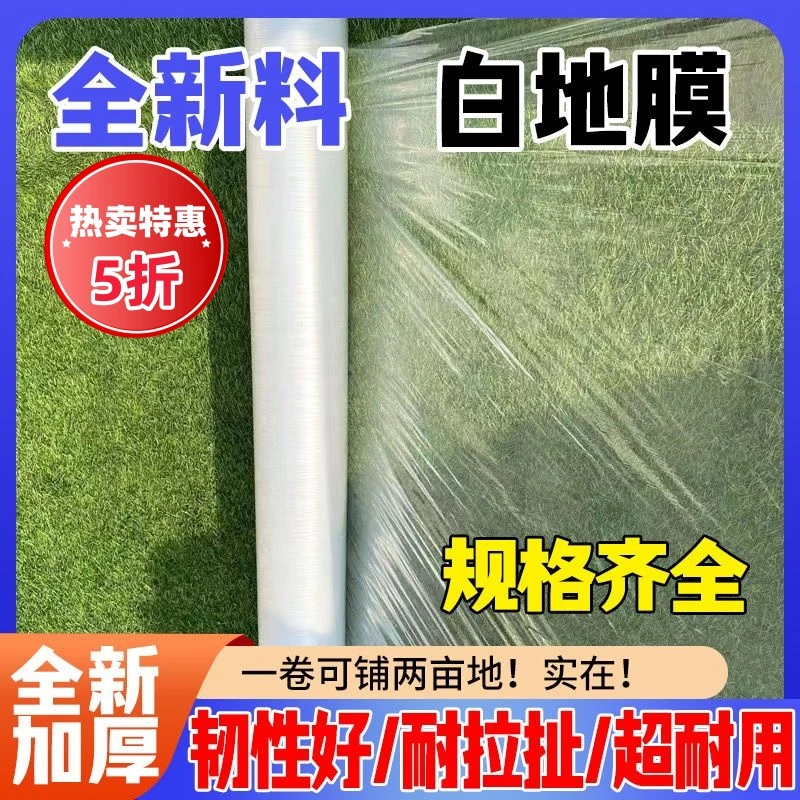 【精品款】农用款白地膜薄膜保温保湿大棚种植玉米育苗工程膜大蒜膜