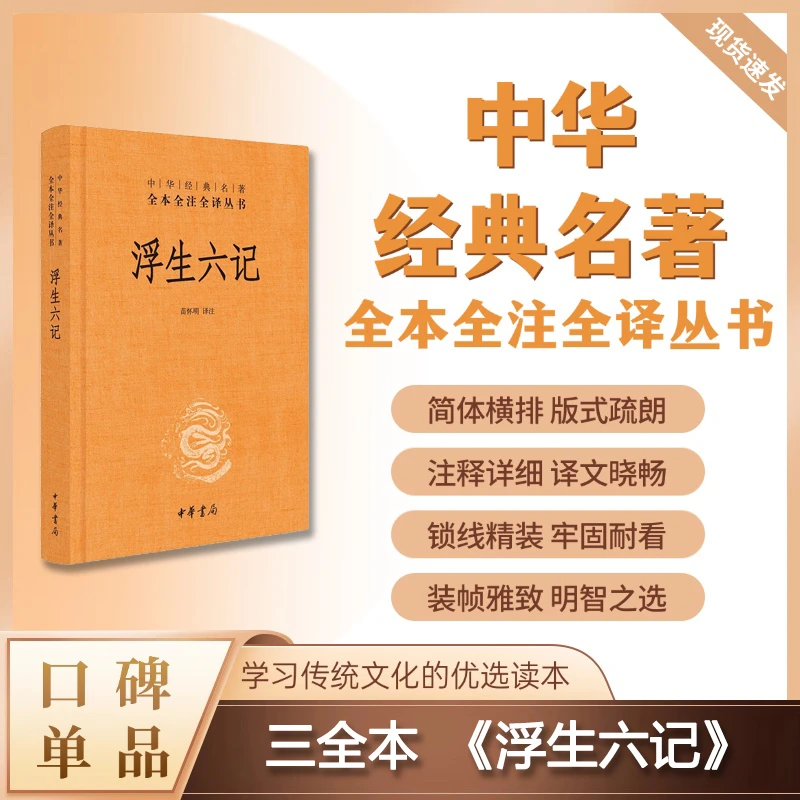 浮生六记（精装）--中华经典名著全本全注全译