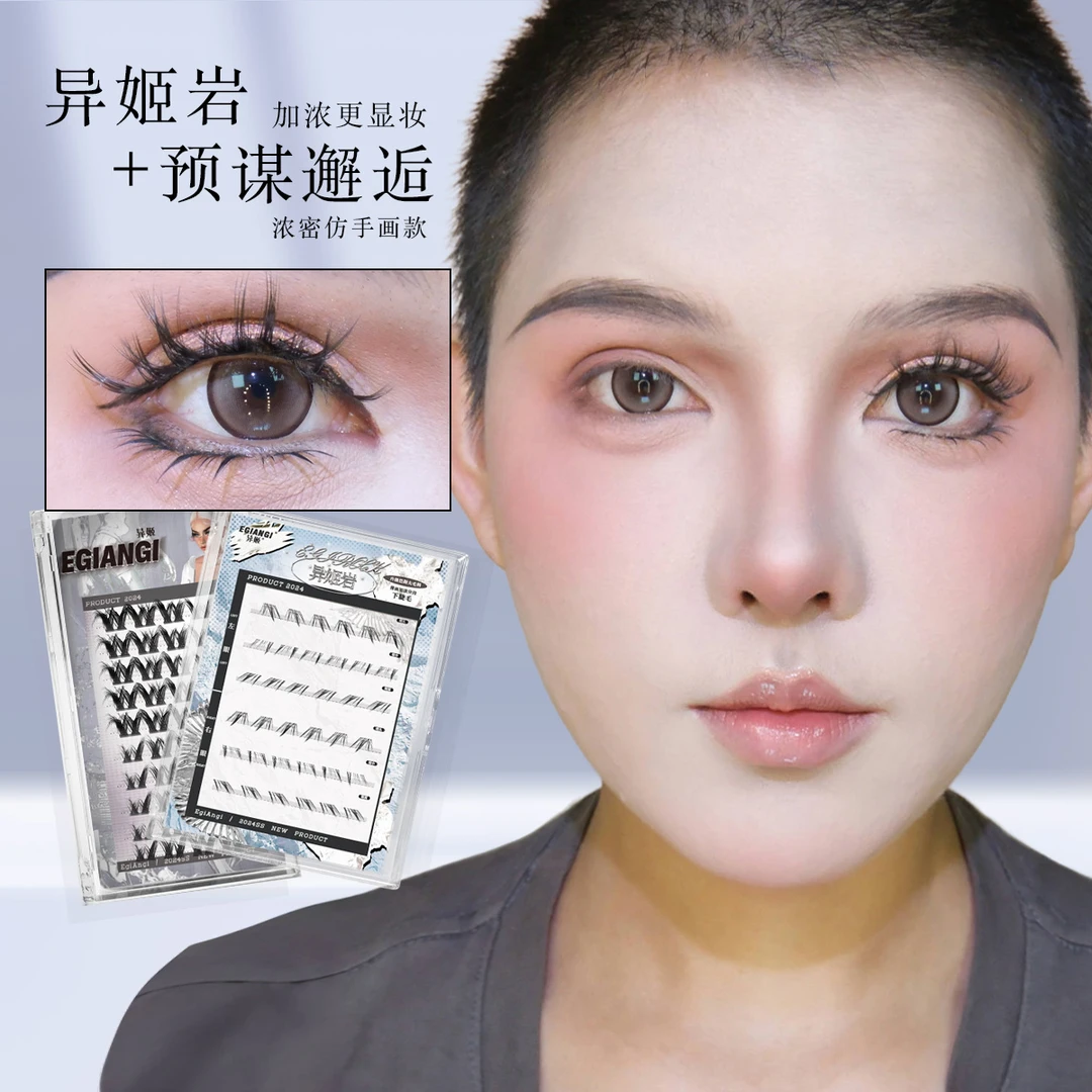 异姬预谋邂逅·异姬岩 仿真人毛流浓密嫁接感上下睫毛CP