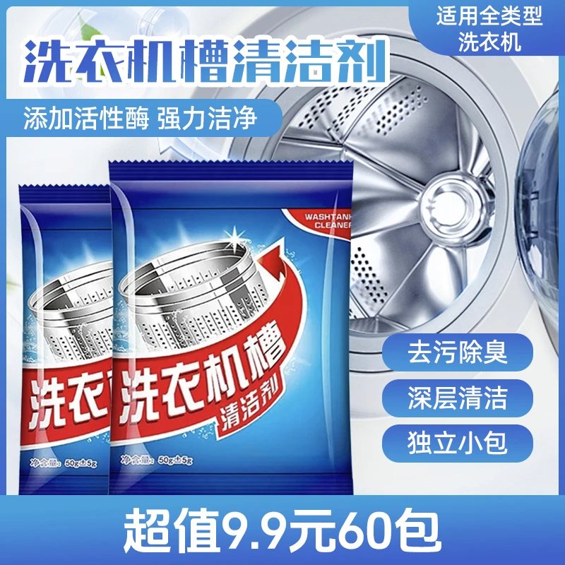 超值【60包】家用滚筒式洗衣机槽清洁剂轻松去污深层养护清理剂免拆