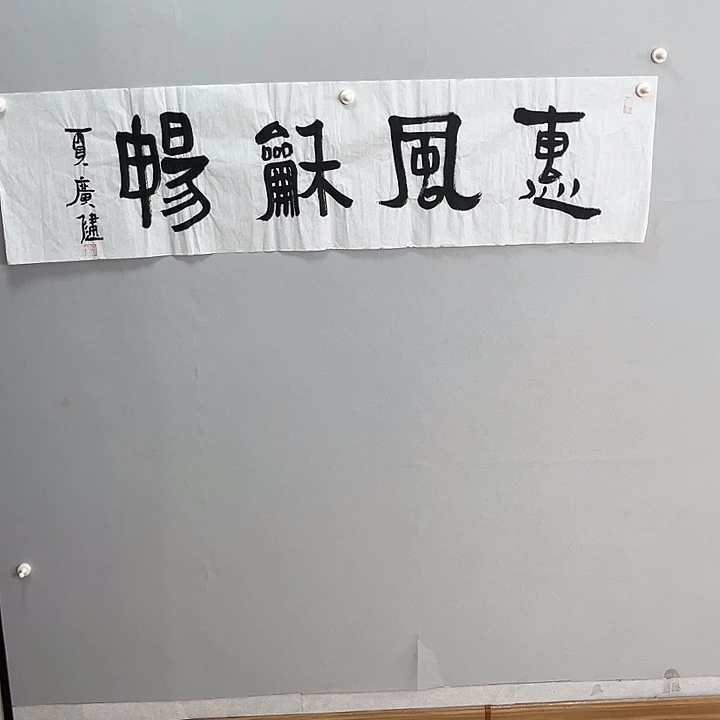 书法贾老师书法作品