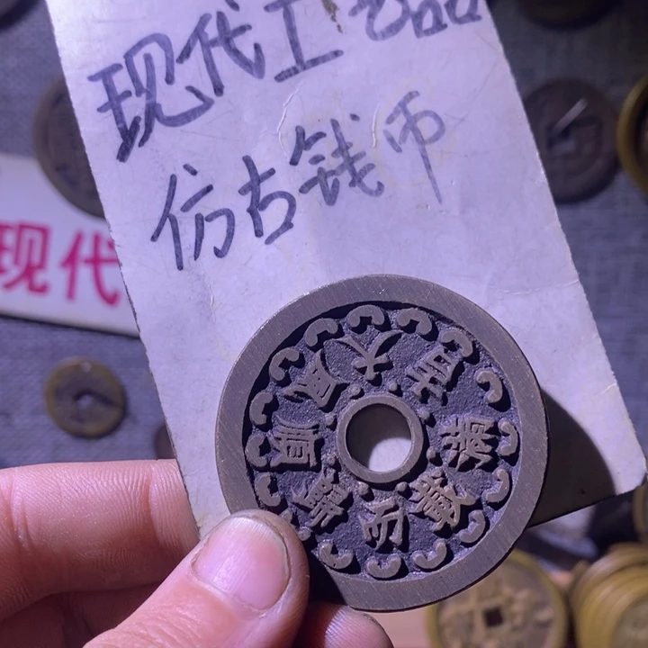 铜现代工艺品仿古钱币