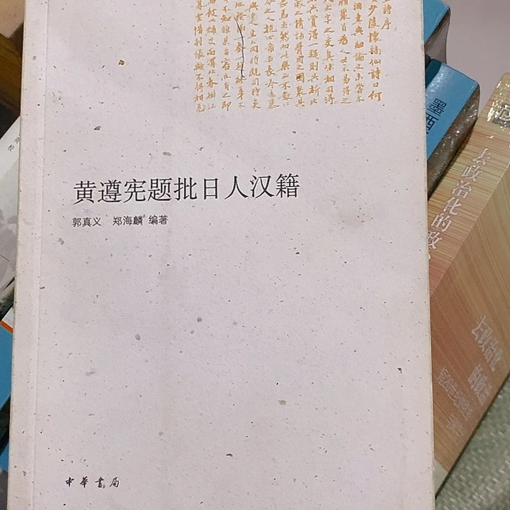 黄遵县题批日人汉籍