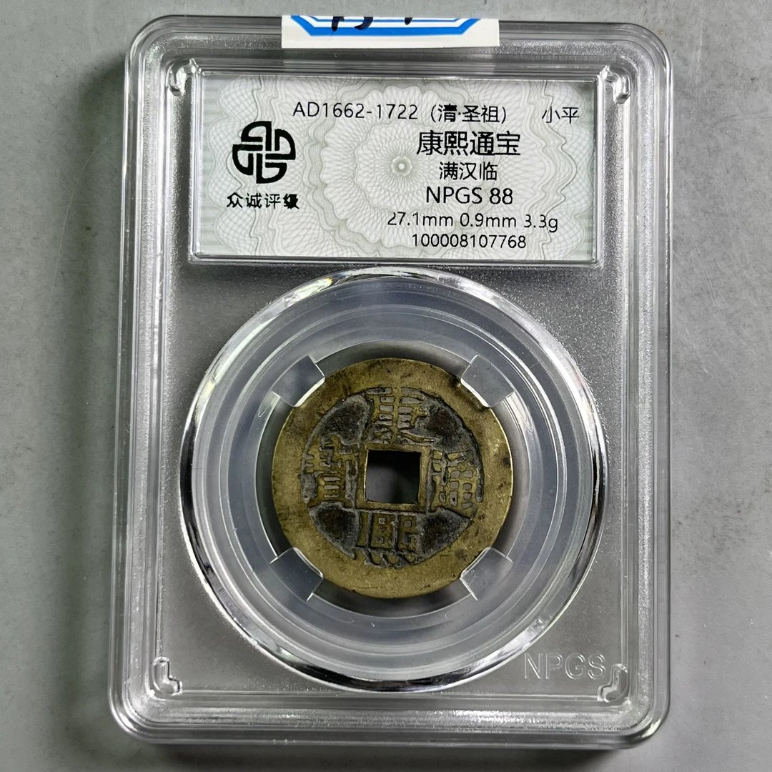 0047-014-清 康熙通宝满汉临 众诚-7768-AA