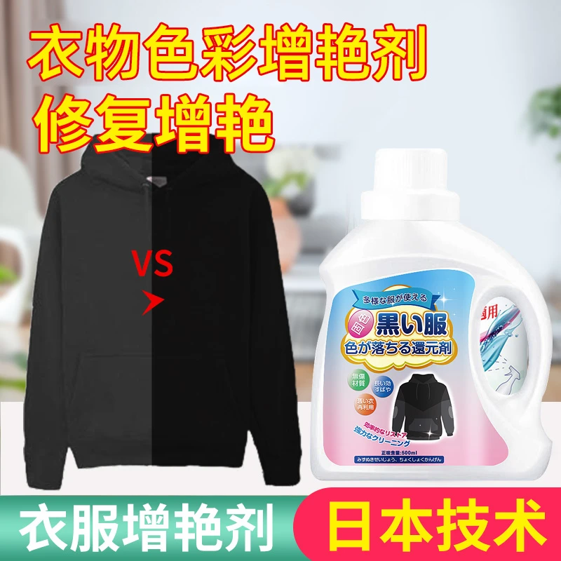 衣服固色增艳剂黑衣服颜色发白恢复剂还原剂染色褪色修复衣物专用