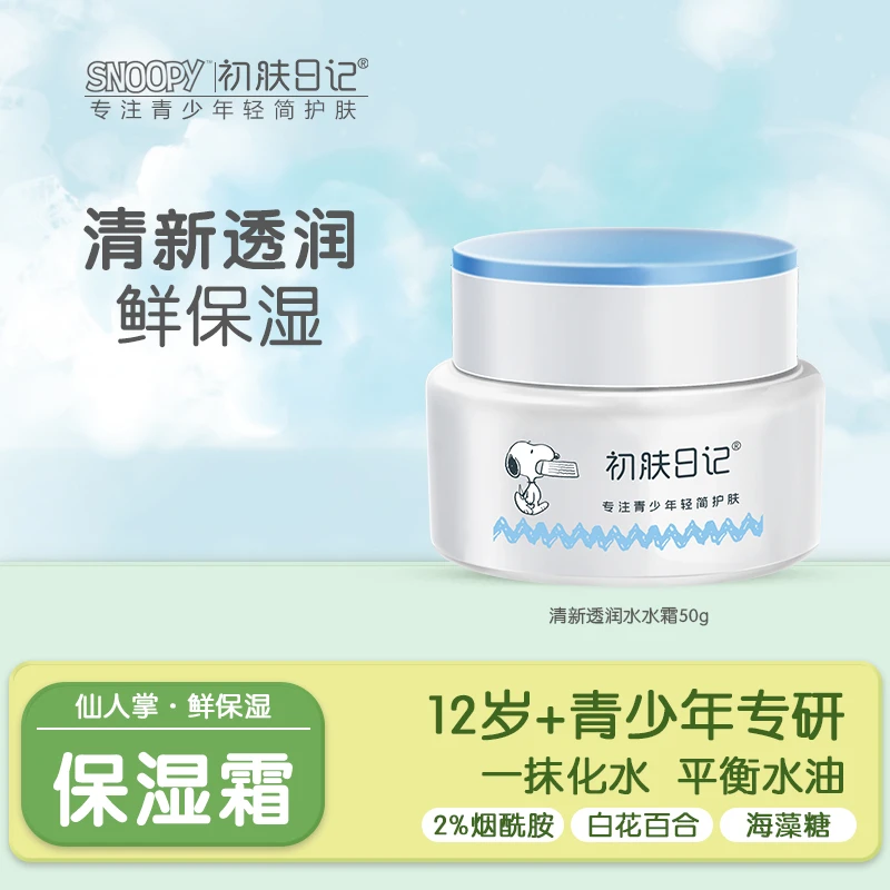 【官方正品】史努比初肤日记清新透润水水霜学生保湿润肤霜清爽面霜