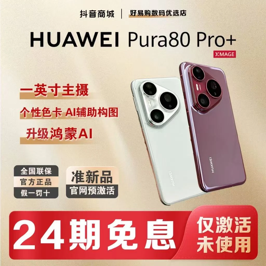 准新品 Huawei/华为 【24期免息】Pura80 Pro+红枫影像手机官方正品