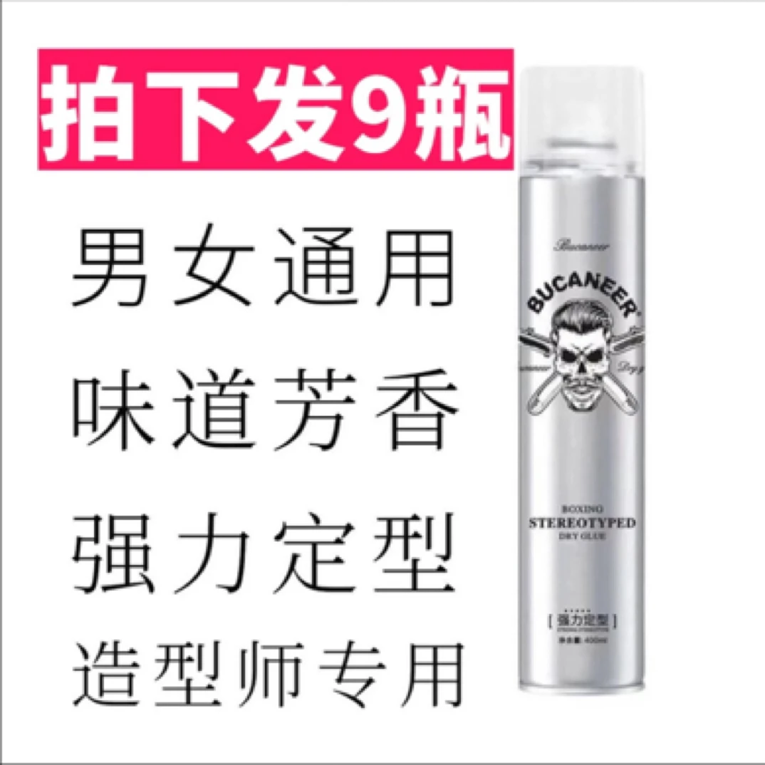 拳霸强力定型喷雾发胶味道芳香定型好速干持久香氛（拍下发9瓶）