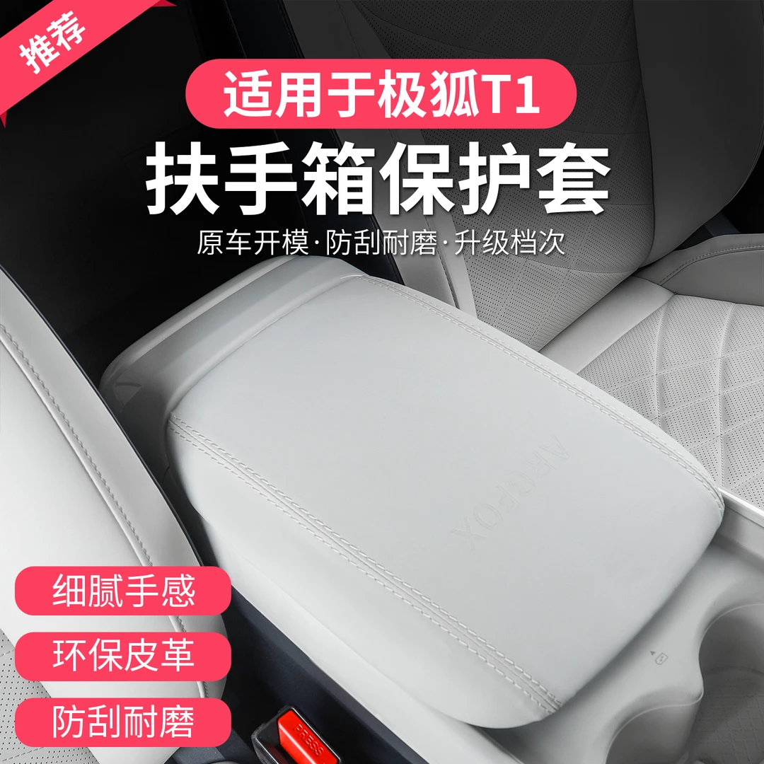 适用于极狐T1扶手箱套保护套极狐t1改装专用扶手箱中央皮套保护垫
