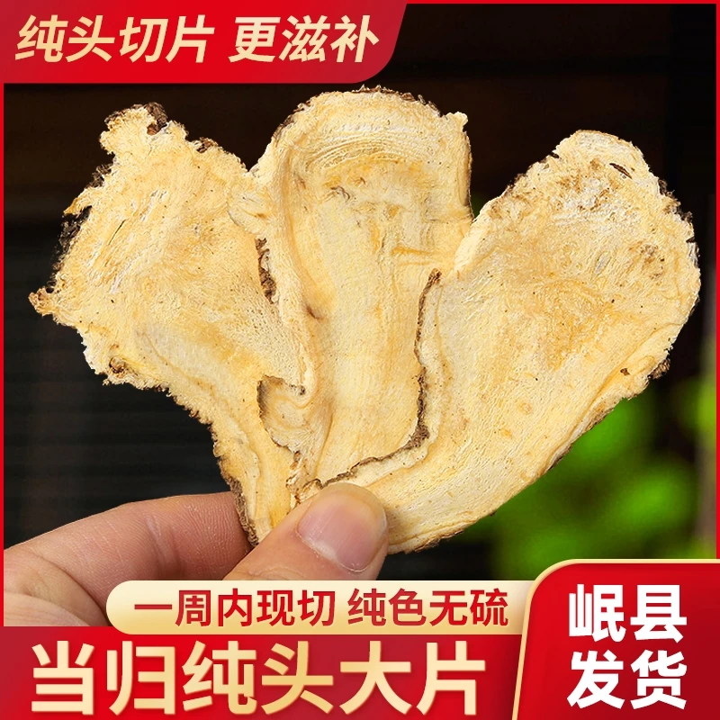 当归头片甘肃岷县正宗产地直销滋补养生切片黄芪党参泡水煲汤干货