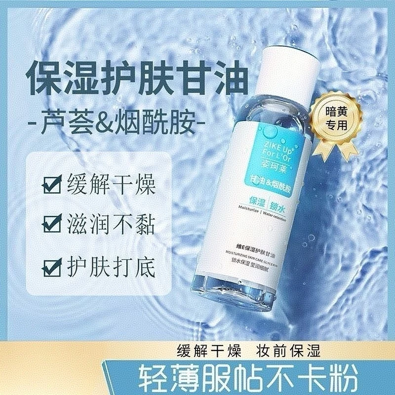维E保湿护肤甘油精华100ml