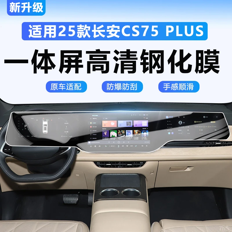 25款四代长安CS75PLUS中控屏幕导航钢化膜第三代改装内饰汽车用品