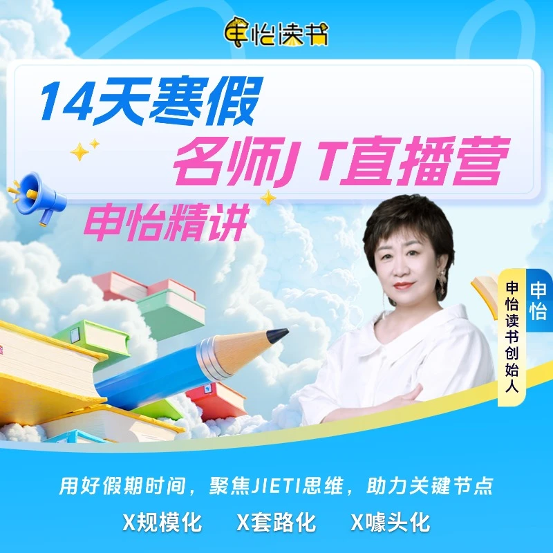 L3-L9《14天寒假名师J T直播营》申怡亲授 重构文学思维 告别套公式