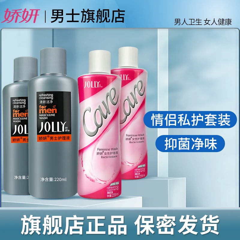 JOLLY/娇妍情侣护理液套装抑菌温和弱酸留香去味私密洗液220毫升