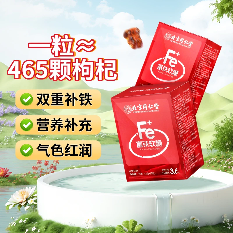 北京同仁堂富铁软糖90g铁元素儿童孕妇营养姨妈女性补品营养软糖