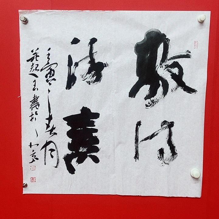 书法董超玉四字斗方