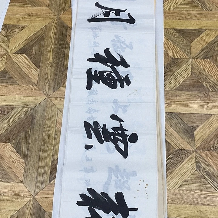 耕耘种月4尺条138*34