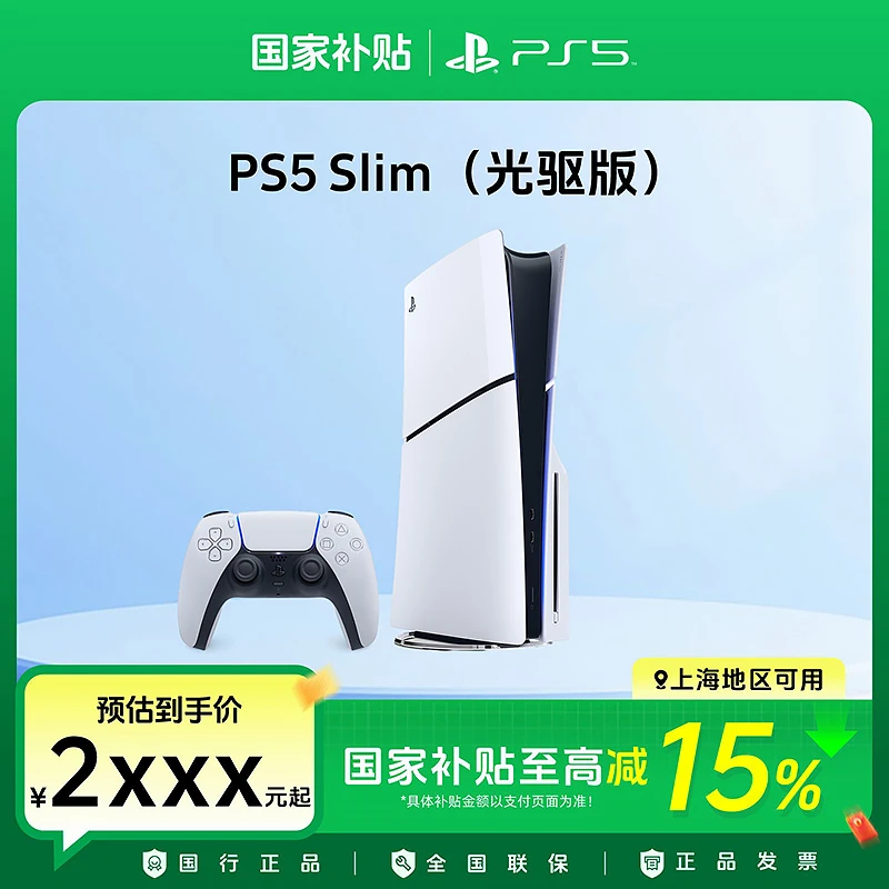 【国家政府补贴立省15%】光驱版 国行索尼PS5主机 Slim游戏机