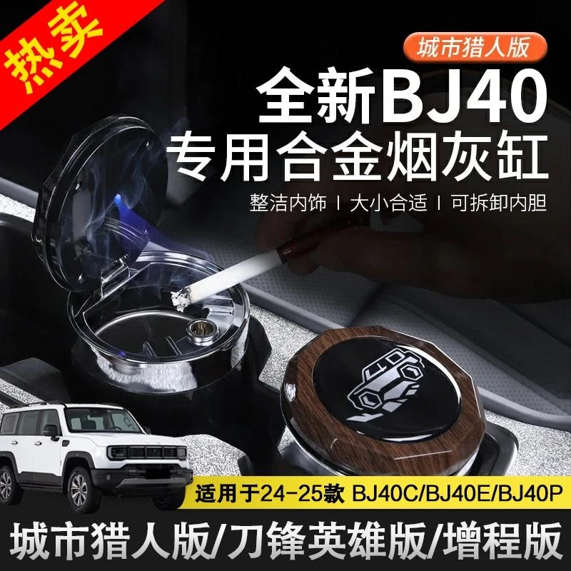 24-25款全新北京BJ40e增程版车载烟灰缸改装内饰件保护防尘置物盒