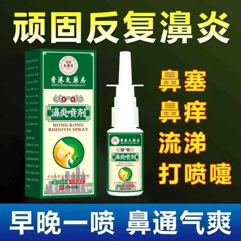 鼻炎喷雾鼻塞通气鼻痒打喷嚏流鼻涕治过敏性鼻炎鼻窦炎窍治疗鼻塞