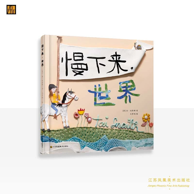(澳)泰·施奈斯 著；王紫嫣 译《慢下来，世界》