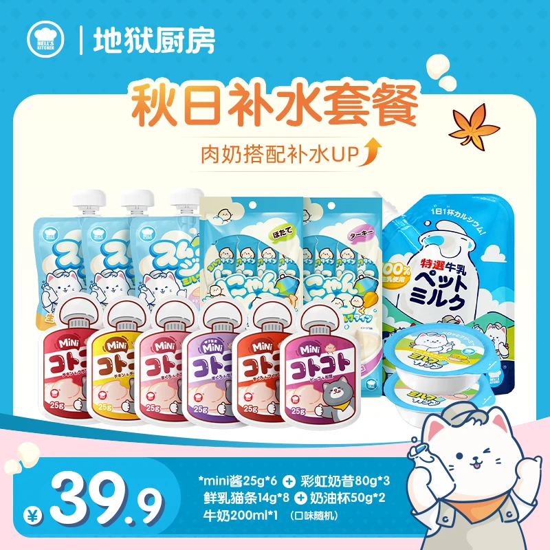 补水礼包|地狱厨房宠物咕噜酱鲜乳奶油杯猫条补水主食礼包