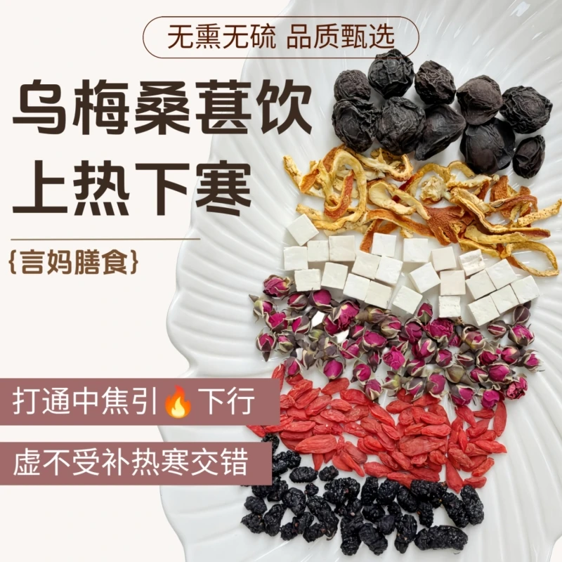 【乌梅桑葚饮-上热下寒茶】乌梅桑葚玫瑰枸杞茯苓陈皮养生茶包