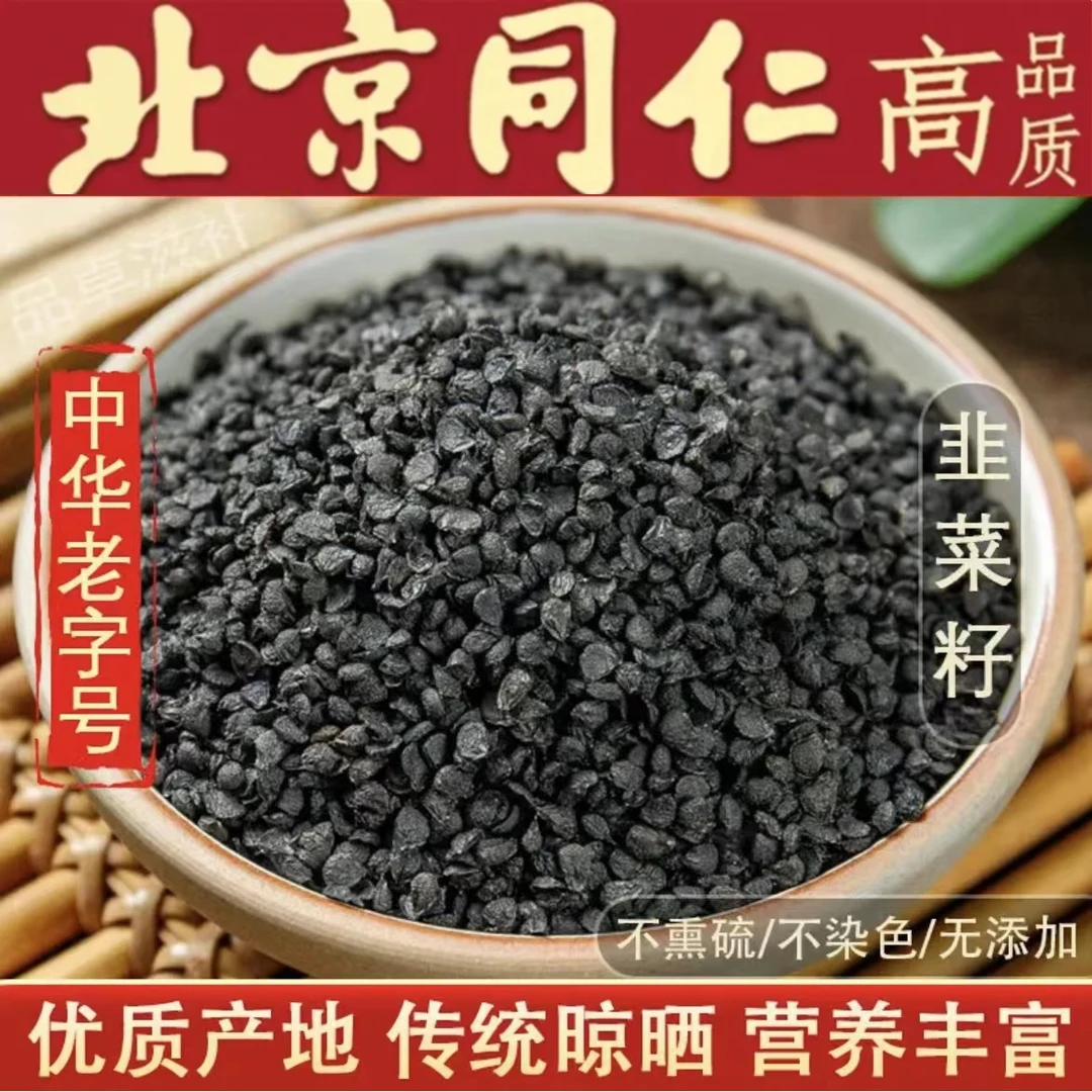 韭菜籽正宗野生韭菜子炒熟韭菜籽男士泡酒泡茶方便食用可搭枸杞