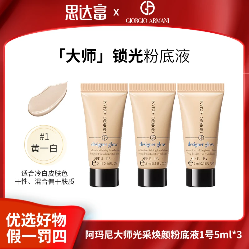 【宠粉福利】阿玛尼 蓝标大师光采焕颜粉底液1# 5ml*3