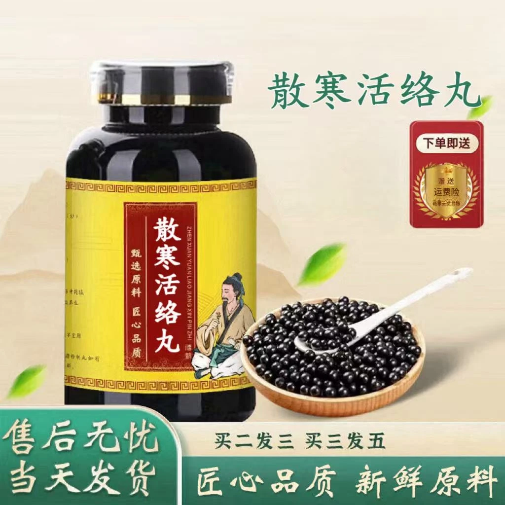【官方正品】散寒活络丸 真材实料 匠心品质 古法炮制方便净菜正品