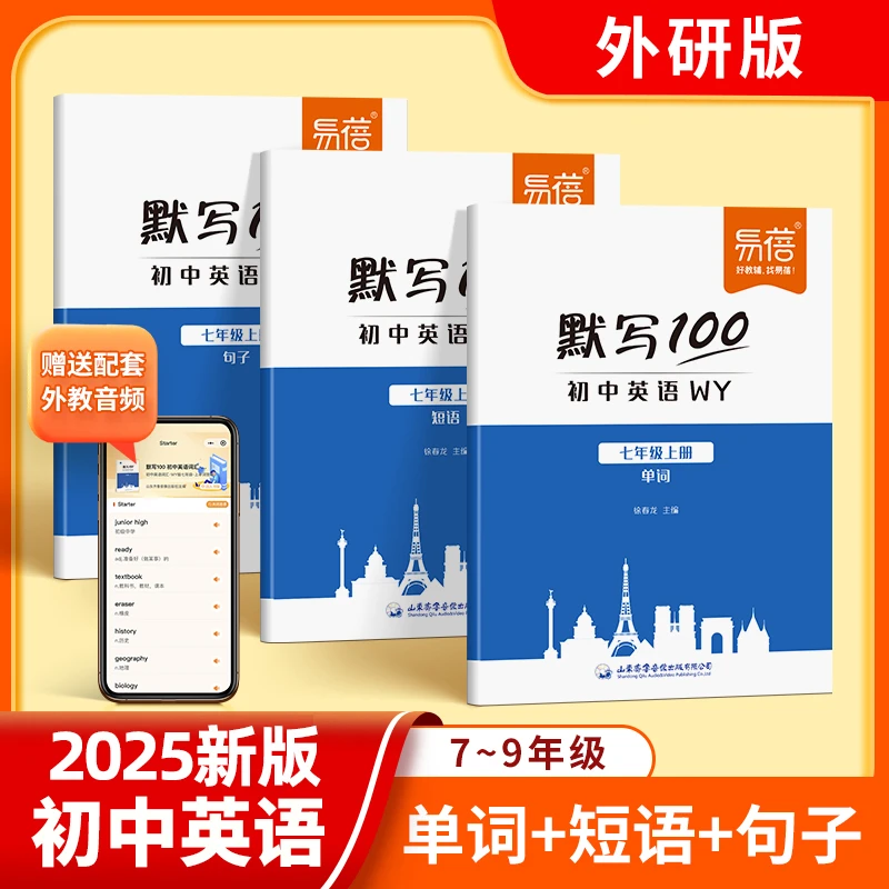 【易蓓】外研版初中英语七八九年级单词短语句子默写本英汉互译本