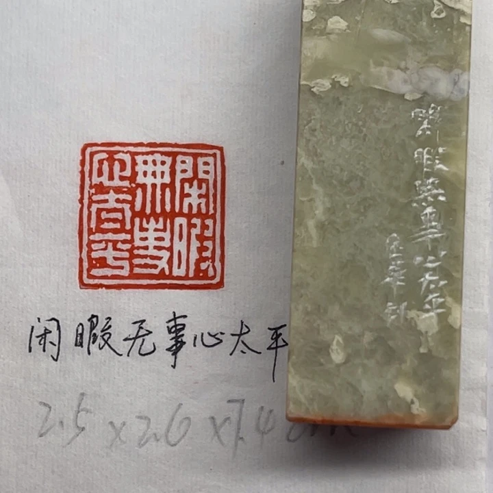 青田石印石闲暇无事心太平