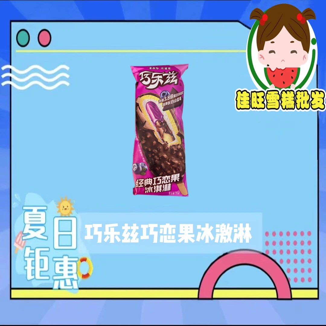 经典巧恋果冰淇淋雪糕同城送雪糕同城配
