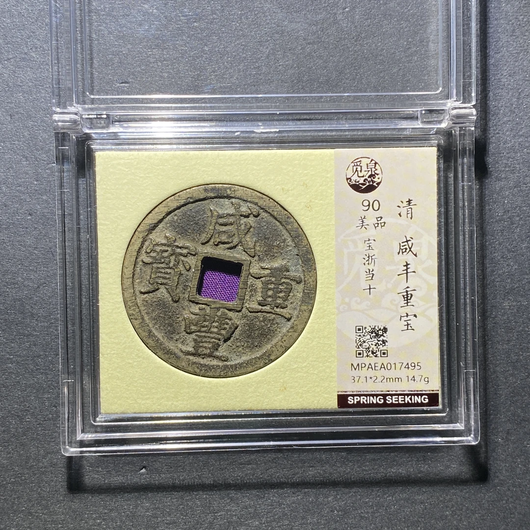 x1110-61咸丰重宝7495--