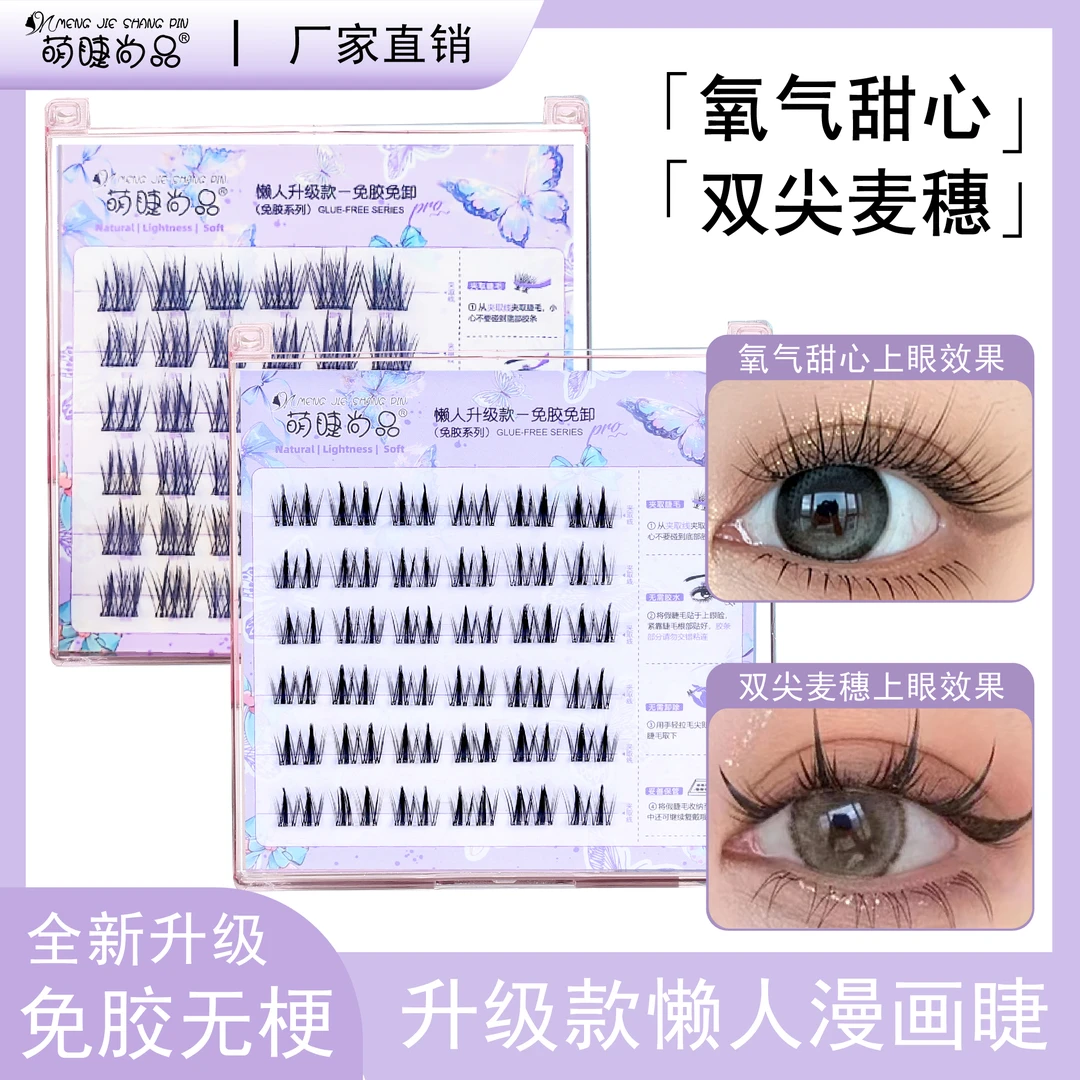 【免胶无梗睫毛 全新升级！】萌睫尚品免胶免卸自粘新手必备单簇睫毛