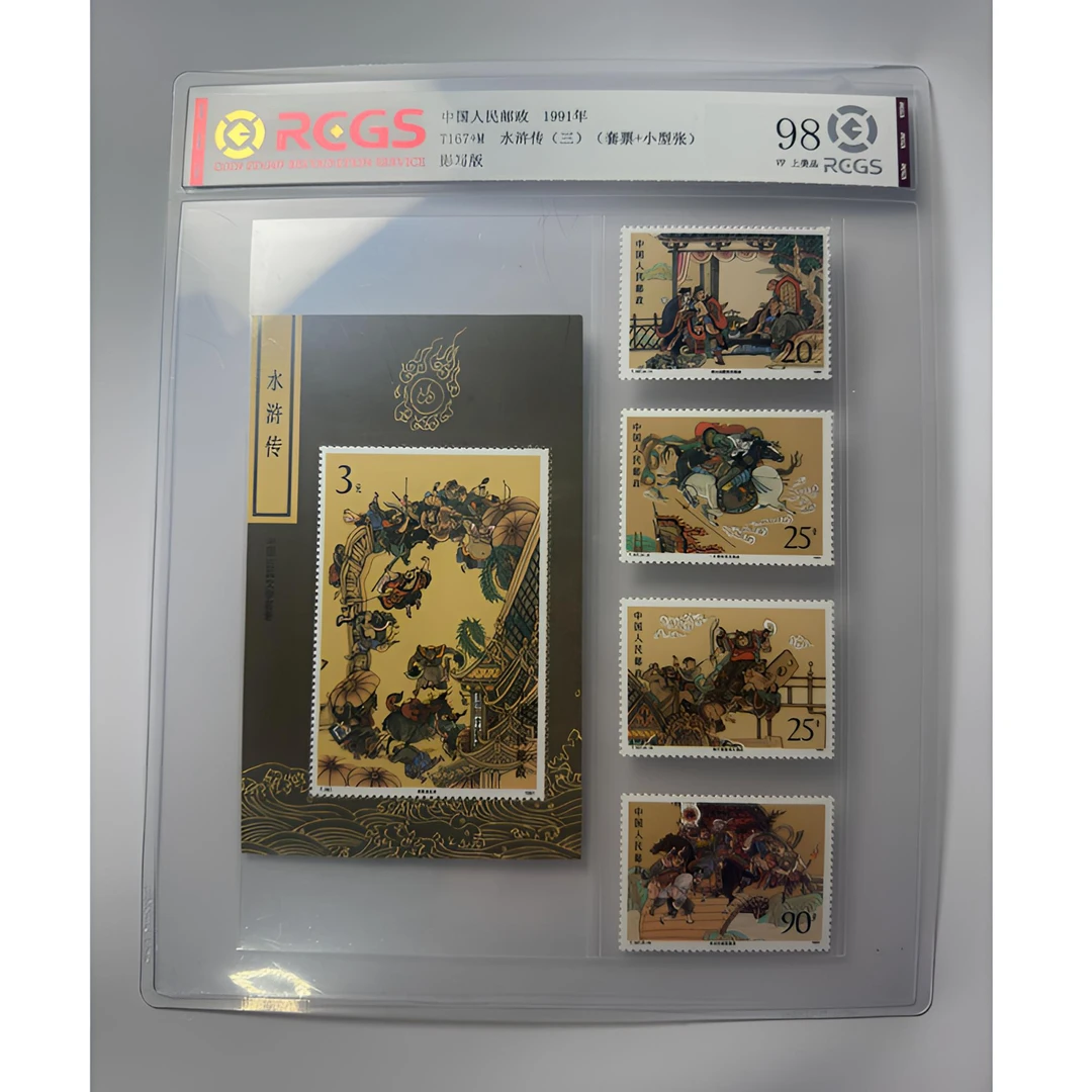T167 中国古典文学名著—水浒传（三）套票+小型张 中钱国信-98分