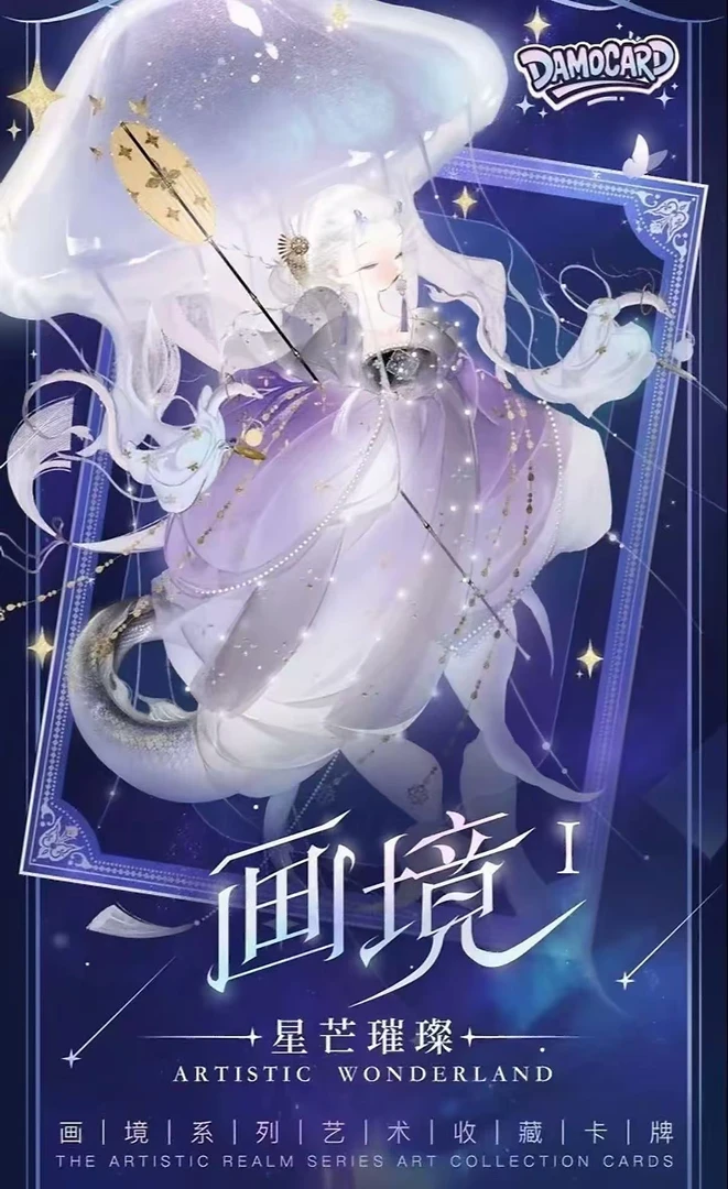 【刺盒】Damocard《画境》星芒璀璨系列正版授权收藏卡牌（甜甜娟）