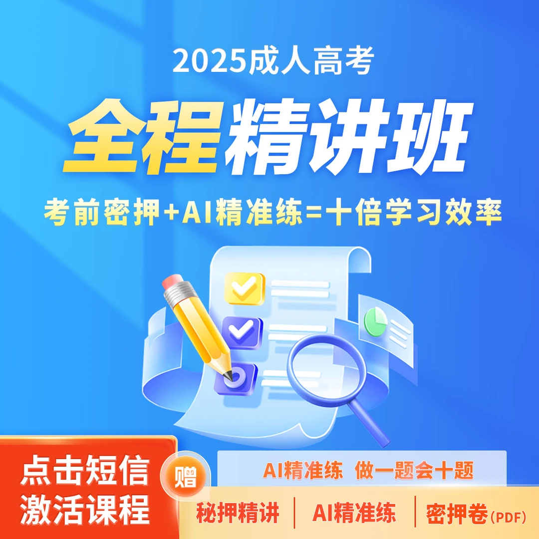 职得乐成人高考全程班【教材精讲+考前冲刺+AI题库】
