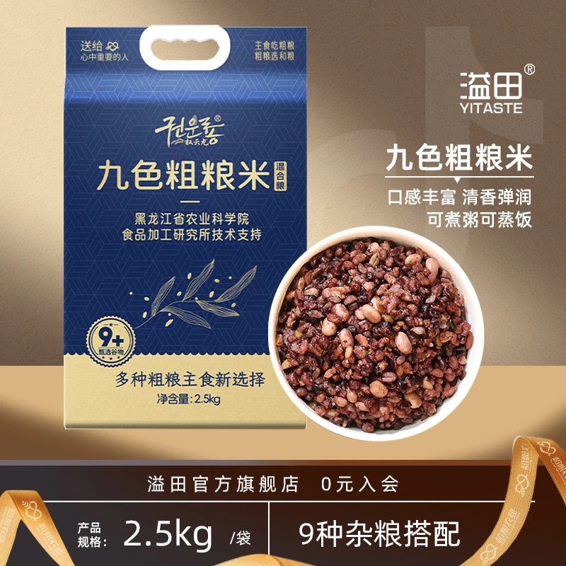 溢田 新粮杂粮米饭黑米糙米燕麦米白芸豆大麦仁九色粗粮米2.5kg