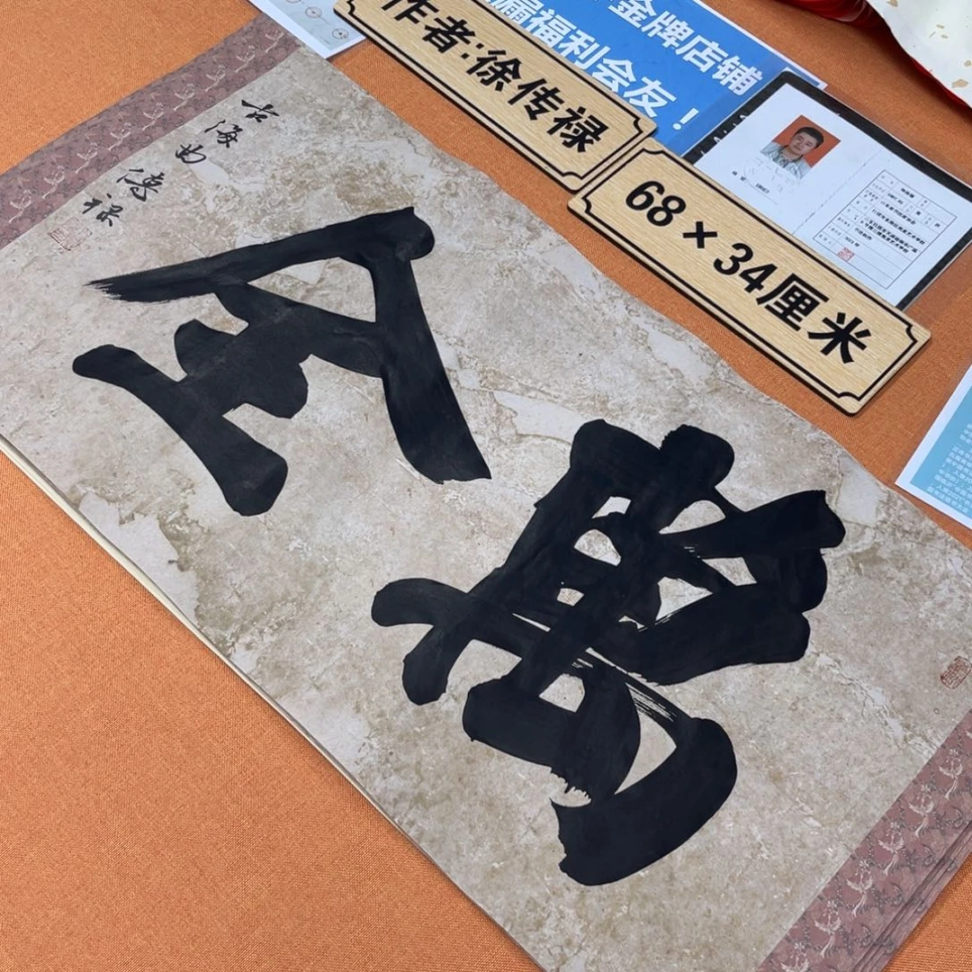 书法中书会员原创书法放漏