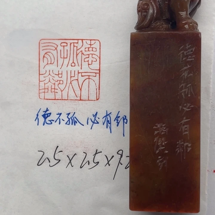 青田石印石德不孤，必有邻