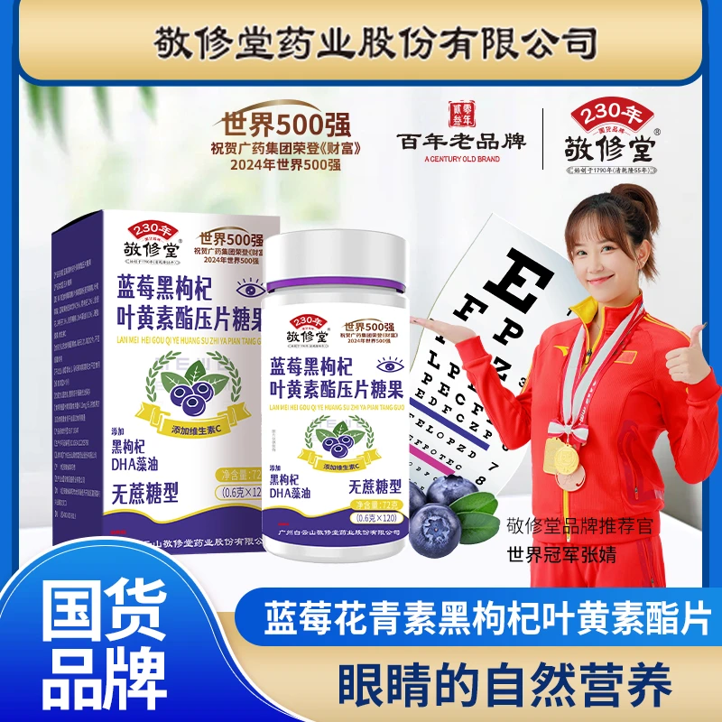 敬修堂【九玥专属】蓝莓黑枸杞叶黄素脂片无糖型（拍一发六）