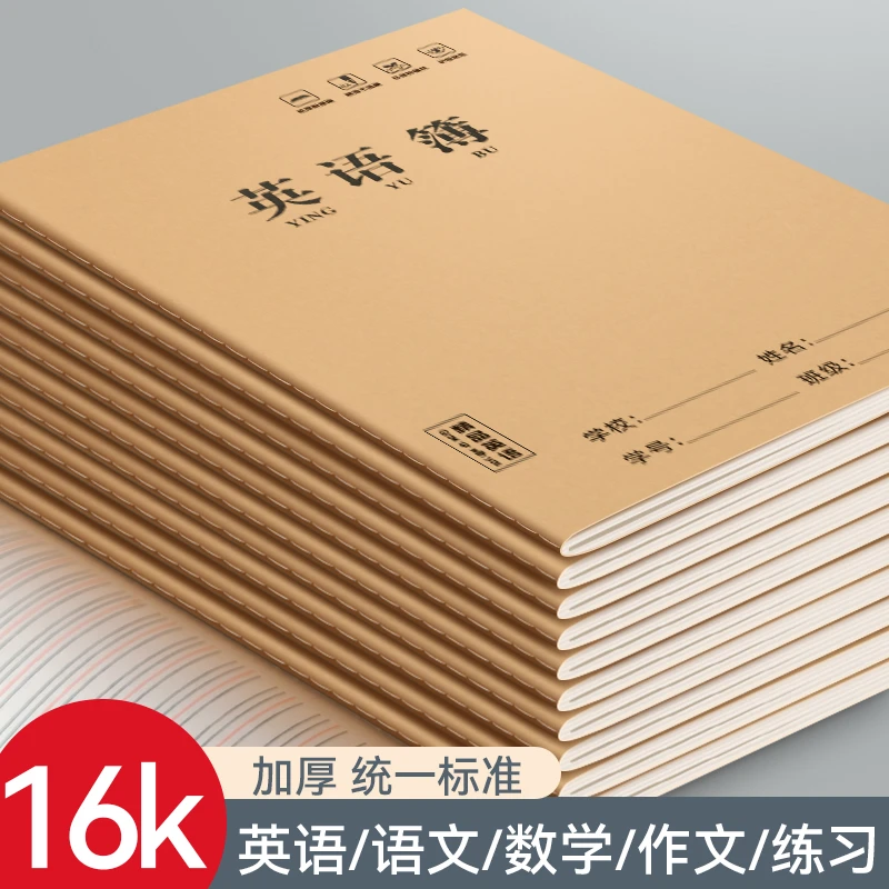 学校统一标准16K牛皮英语本大号护眼英语作业本初中高中作业本