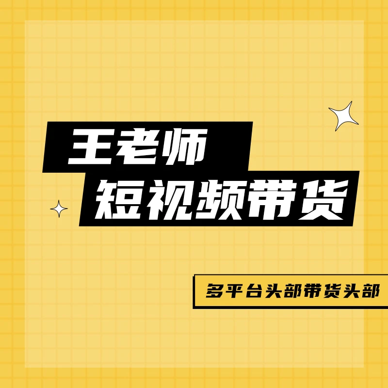 王老师短视频带货
