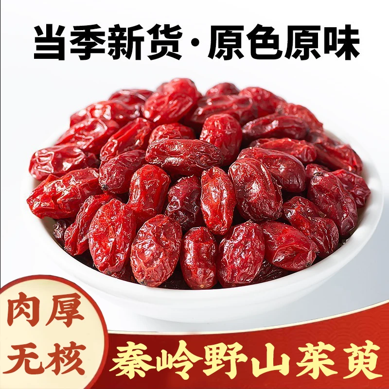 【山茱萸】秦岭野生无核山萸肉山庾肉枣皮无硫山芋肉搭枸杞泡茶泡水