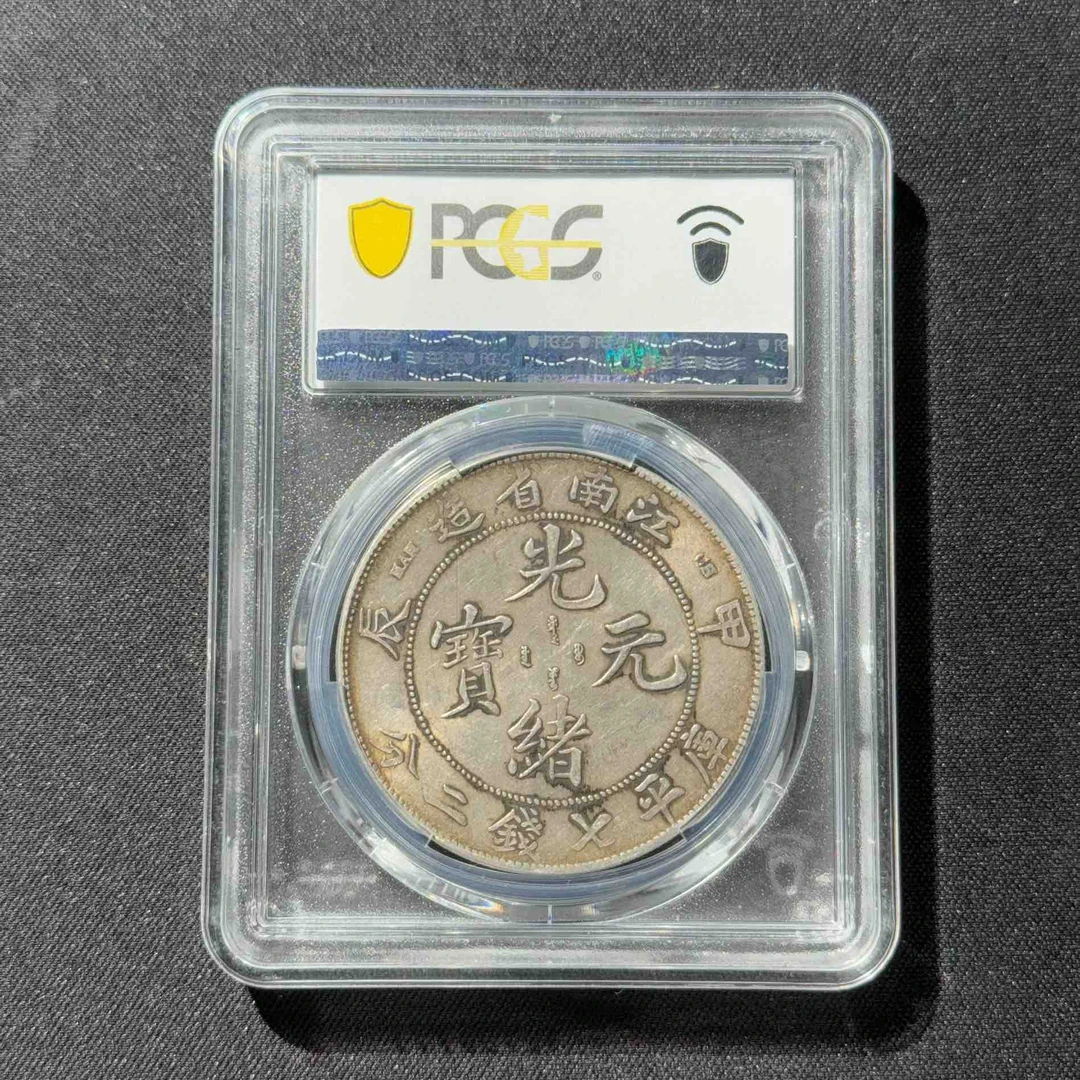 PCGS 江南省造光绪元宝甲辰 AU50 7前点 89123386 F