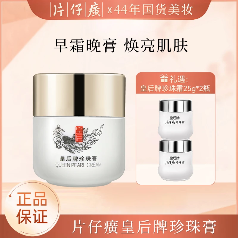 【达人专享】片仔癀 珍珠膏20g1瓶+珍珠霜25g*2瓶美白祛斑补水提亮