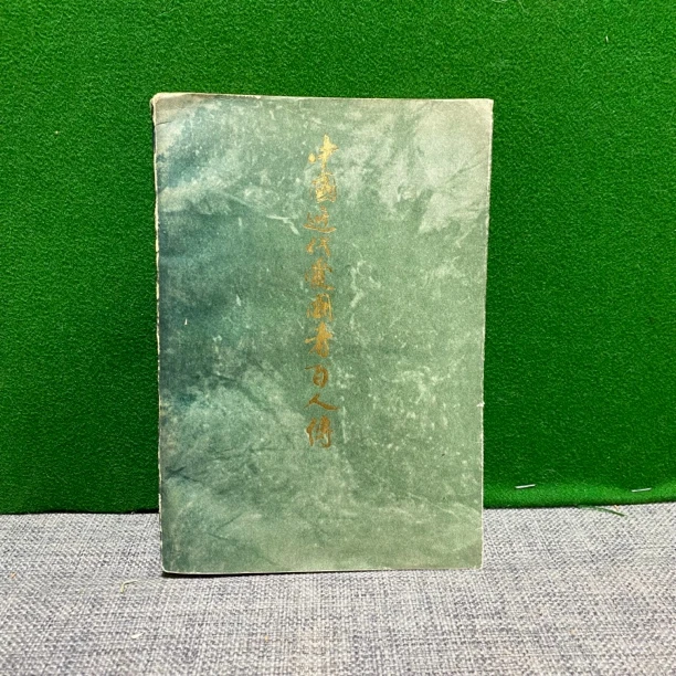 8新  中国近代爱国者百人传 1985 c3