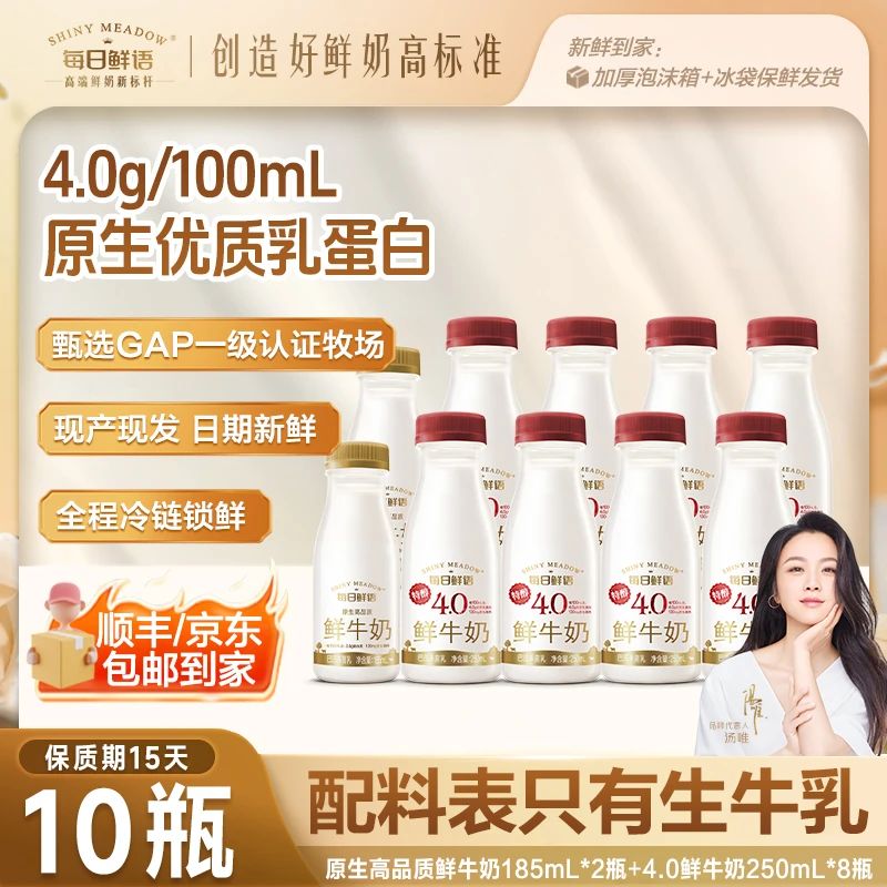 每日鲜语鲜牛奶4.0蛋白250mL*8+3.6低温185mL*2小瓶装鲜奶包邮dr